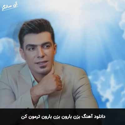 دانلود آهنگ بزن بارون بزن بارون ترمون کن فرشید حکمتی